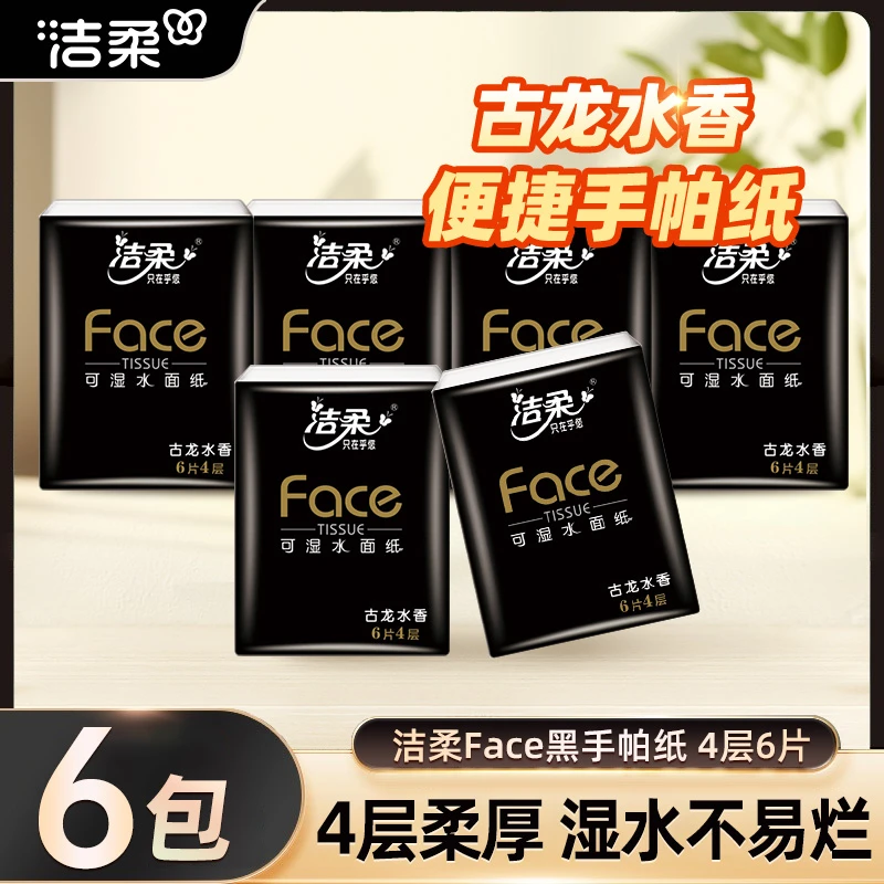 洁柔古龙香手帕纸4层6片黑Face手帕纸小包便携餐巾纸巾小包可湿水