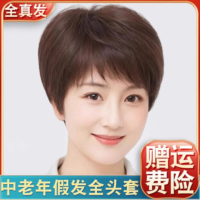 假发女全头套真人发丝短发妈妈全真发头套中老女士轻薄自然假发套