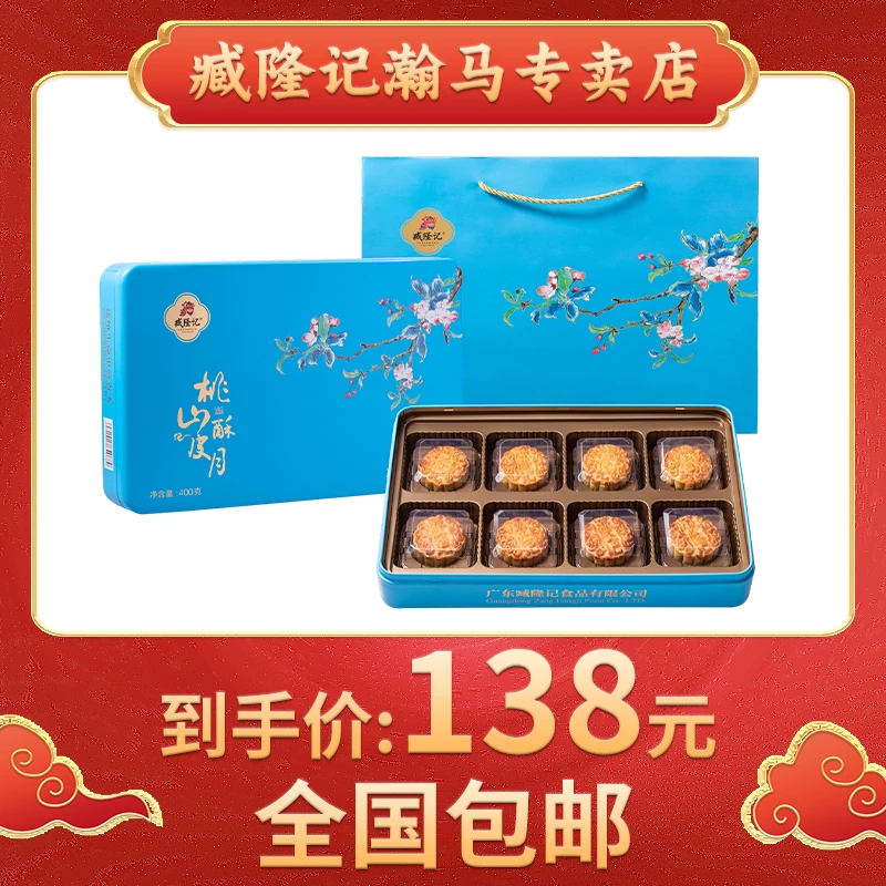 臧隆记桃山酥皮月饼480g铁盒传统中秋送礼佳品金秋团圆