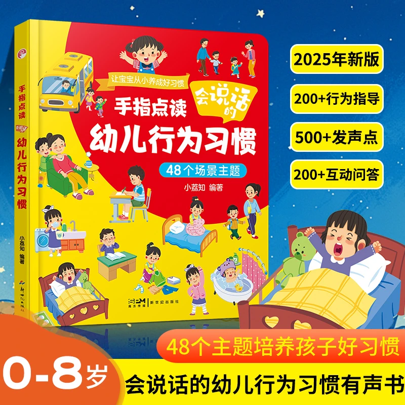 【官方正版】幼儿行为习惯手指点读发声 0-8岁早教培养宝宝好习惯书