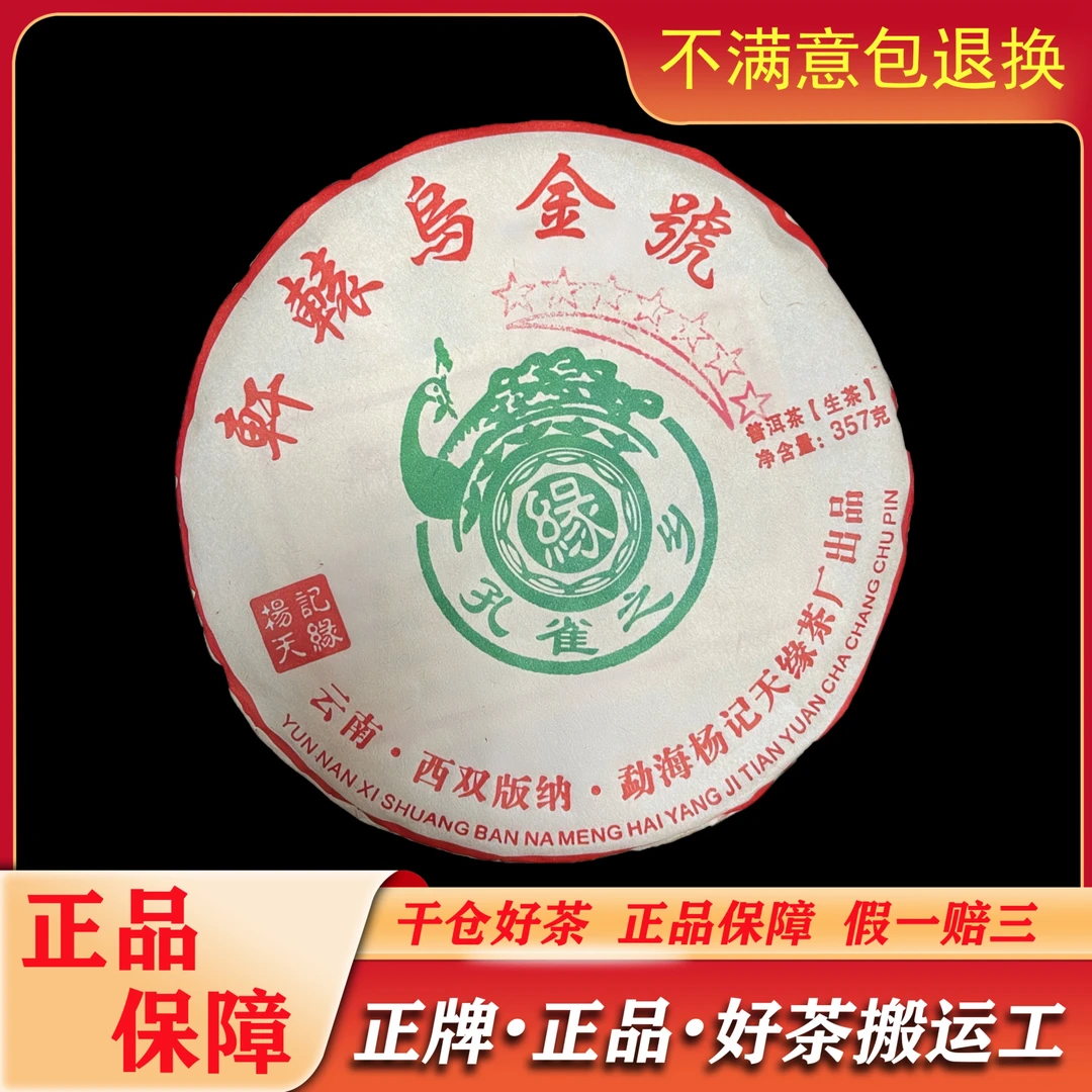 2012年杨记天缘轩辕乌金号普洱茶生茶357g
