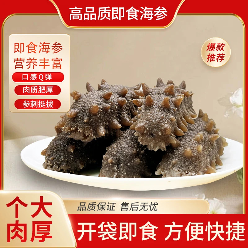 30根即食海参 免煮开袋即食 营养滋补