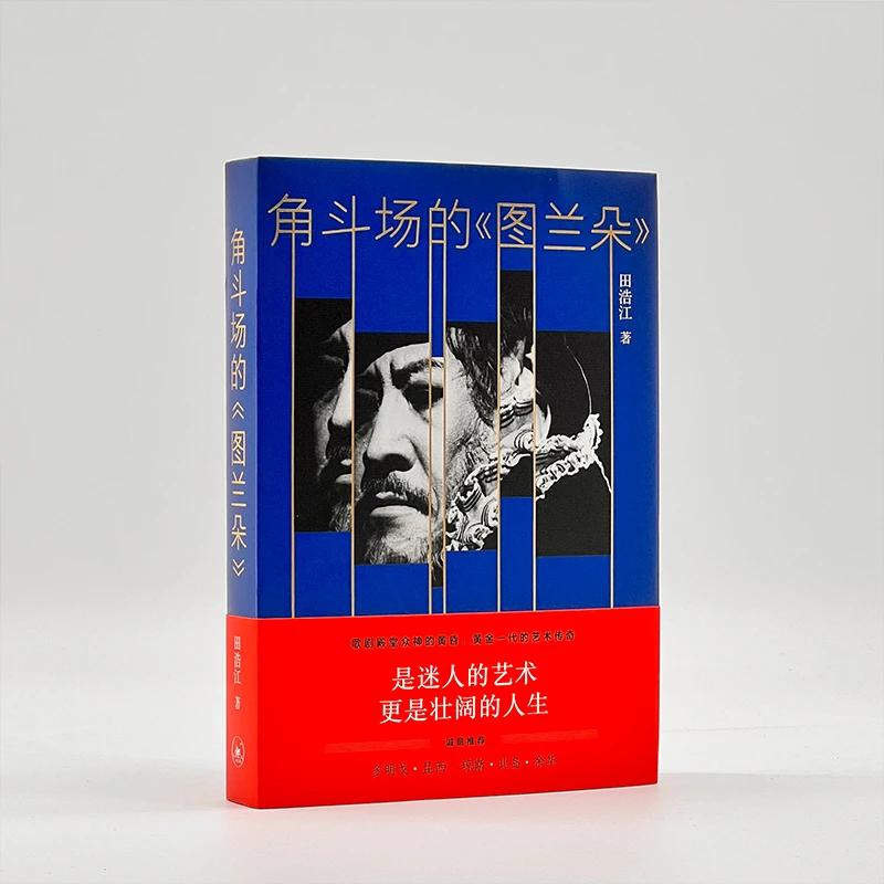 【当当】角斗场的《图兰朵》