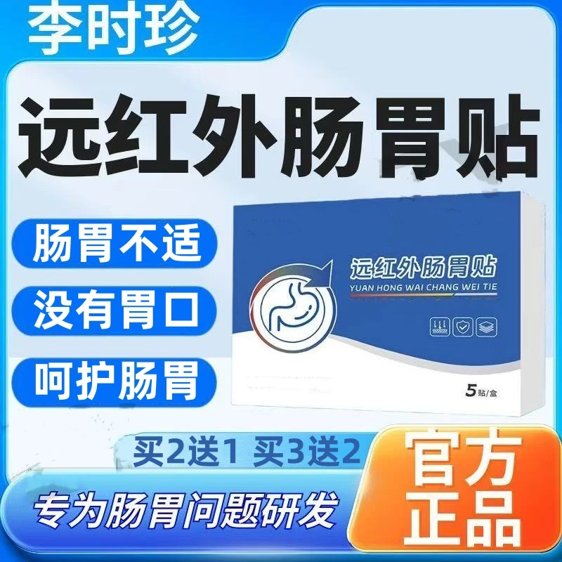 【官方正品】奥言李时珍远红外肠胃贴肠胃不适肚脐贴胃胀气专用贴膏