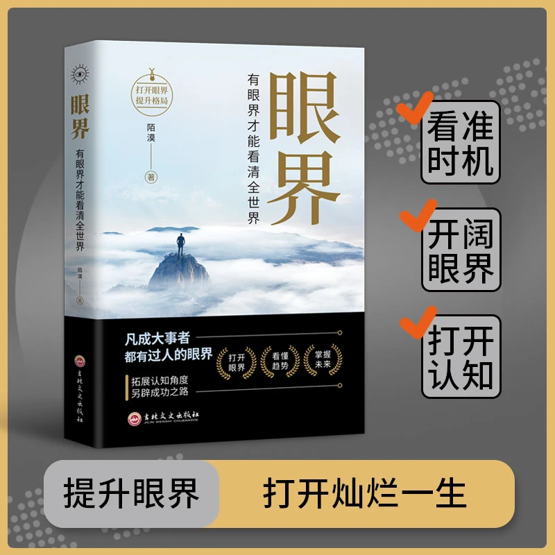 眼界 书籍决定你的高度人生智慧课思路决定出路格局结局窥见