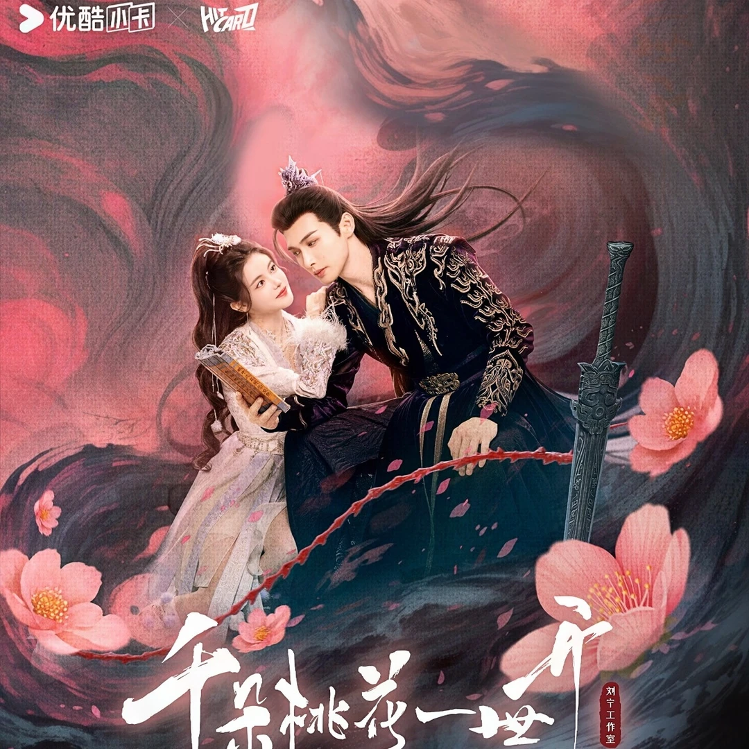 【推推】Hitcard《千朵桃花一世开》 收藏卡牌盲盒（代拆）