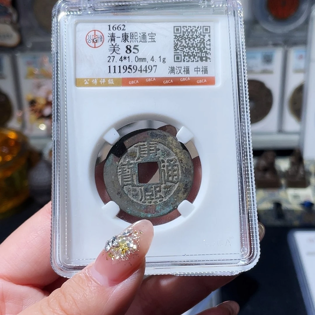 铜小亦精选 公博康熙中福4497