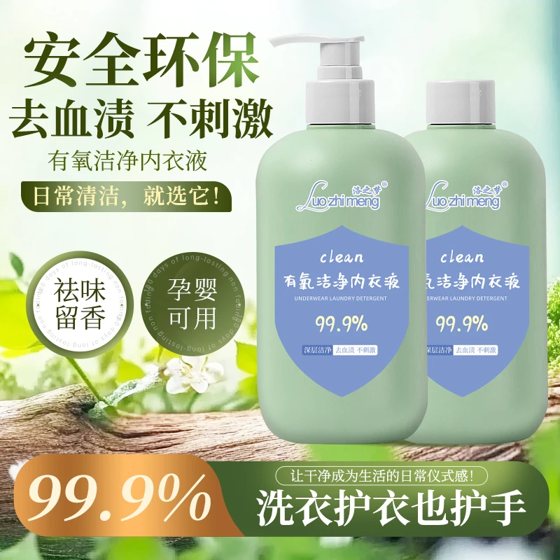 【拍一发二】内衣裤洗衣液贴身内衣专用私密清洗剂去血渍去异味温和
