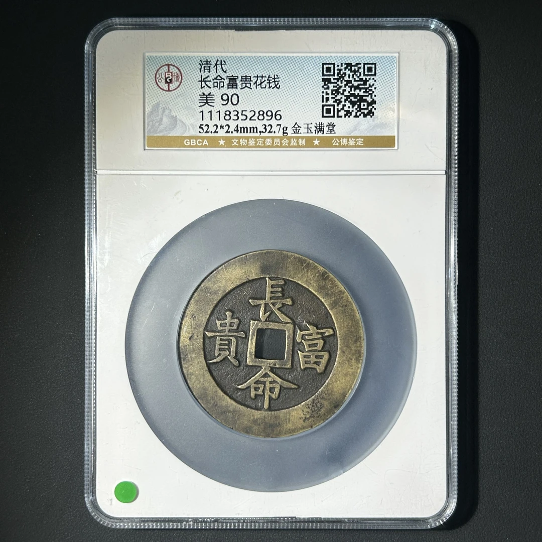 Z-24 清代 长命富贵花钱 金玉满堂 公博评级90分 1118352896 Z