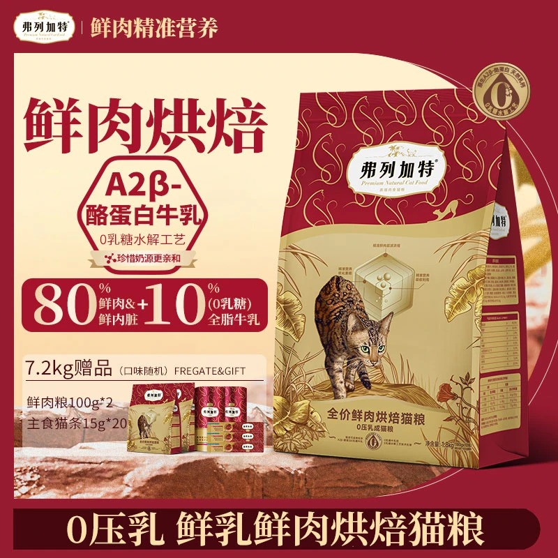 弗列加特0压乳低温烘焙高鲜肉猫粮成幼猫鲜肉精准营养0乳糖