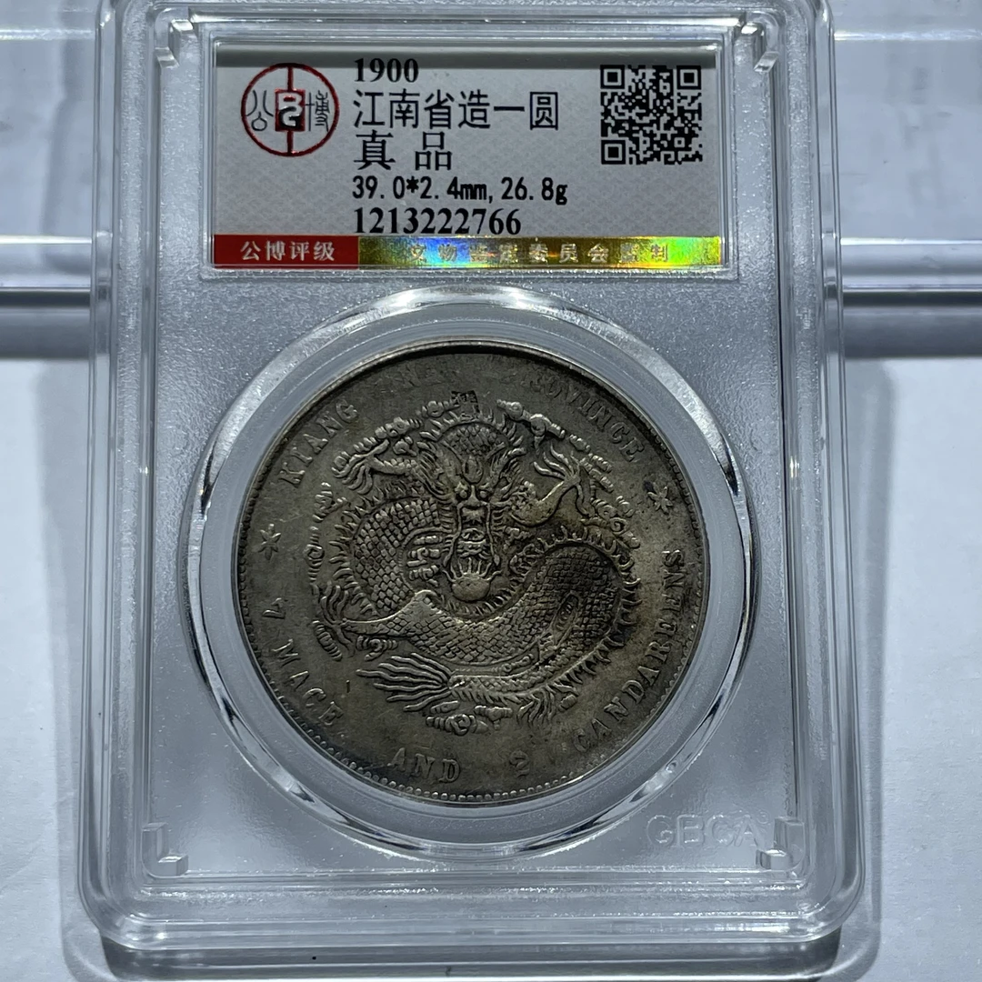 银元：省龙江南庚子公博评级真品2766
