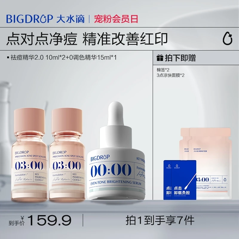 【必囤53元/瓶】大水滴3点祛痘精华液2.0 淡印去闭口油痘熬夜肌
