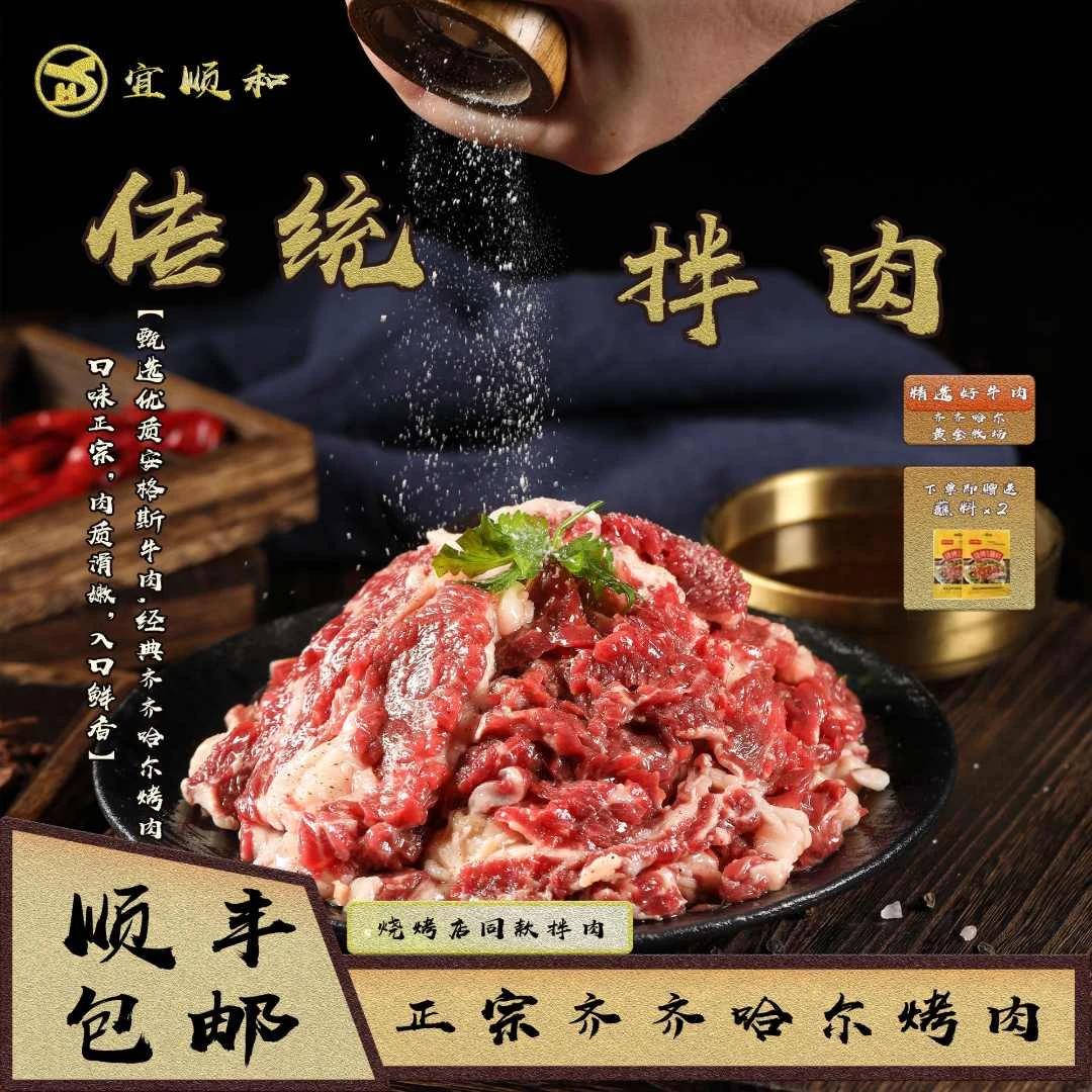 齐齐哈尔烤肉【宜顺和】传统拌肉 冷发牛肉鲜嫩肉质鲜切包邮冷烤肉
