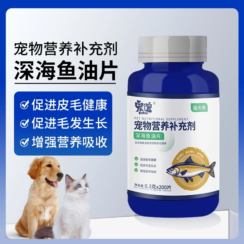 宠物深海鱼油片200片猫犬补充营养缓解补充营养