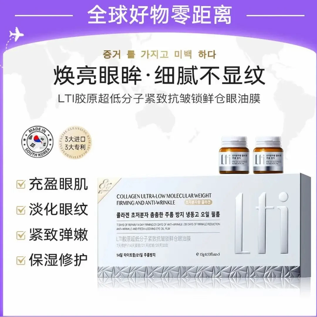 LTI【韩院】胶原超低分子紧致抗皱补水紧致修护保湿提拉滋润眼膜美