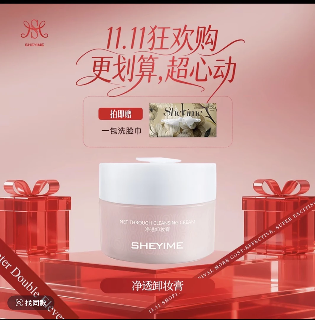 SHEYIME净洁净透不刺激水感卸妆膏结痂抠掉后的后果无菌清透清洁