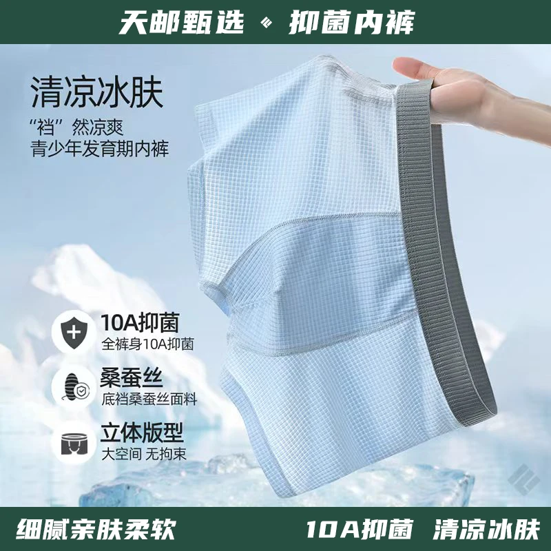 【天邮甄选】青少年内裤10A抑菌桑蚕丝莱赛尔底裆冰丝透气轻柔凉感
