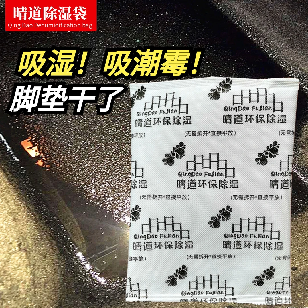 晴道除湿袋吸潮防霉座椅防潮霉吸干脚垫水分车内进水干燥剂吸霉味