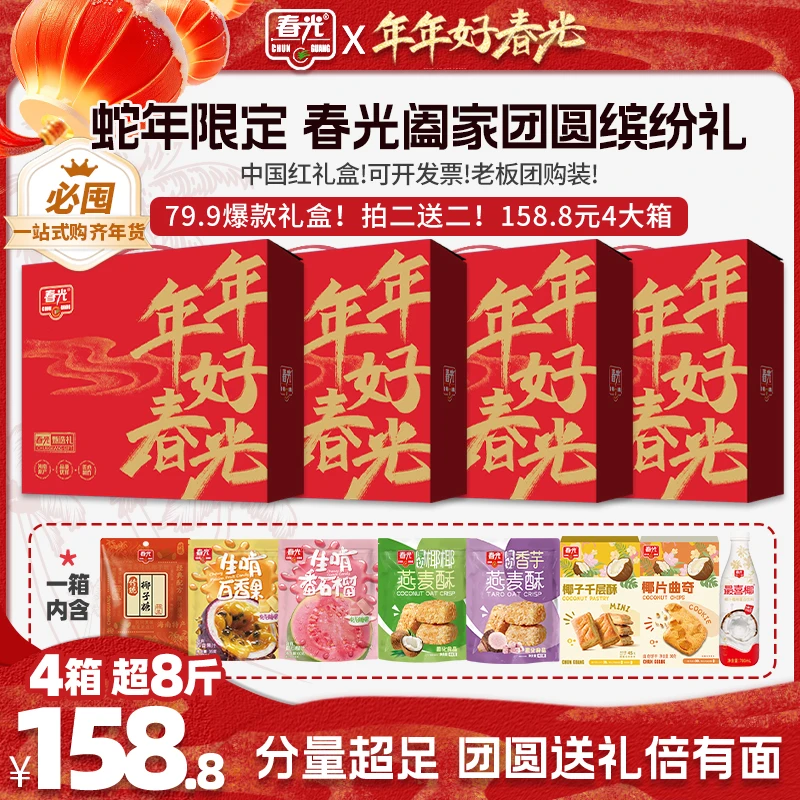【春光】阖家团圆缤纷礼 海南特产年货送礼椰味饮料零食大礼包