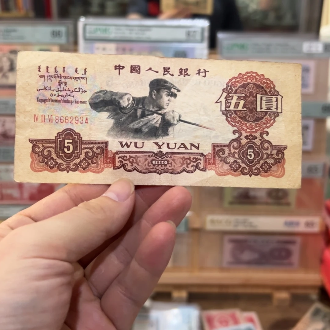 三版币五元炼钢炭黑