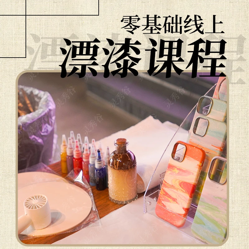 【零基础】 三天线上直播漂漆手机壳/包包/扇子教学