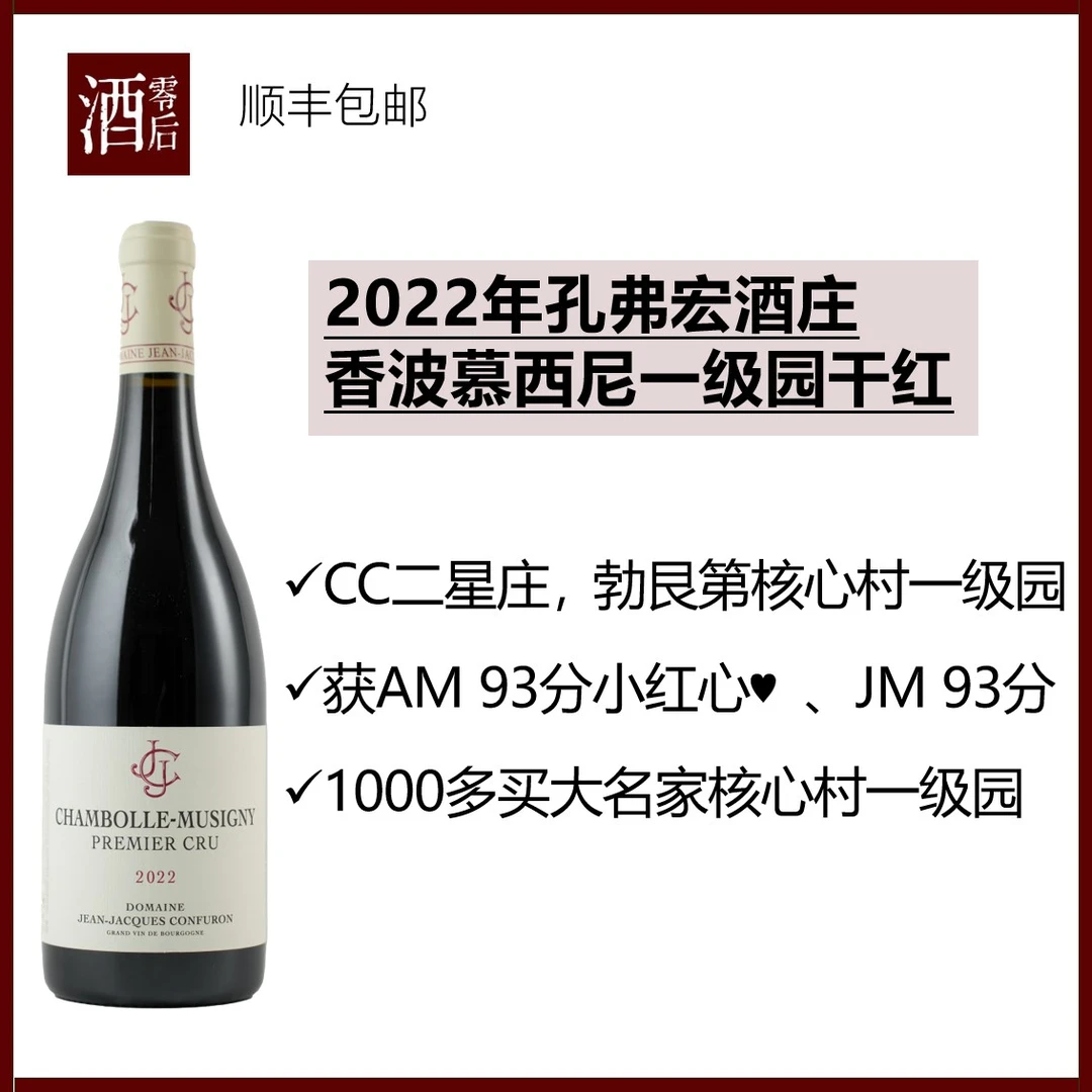 2022年JJC孔弗宏酒庄香波慕西尼一级园/村级黑皮诺干红