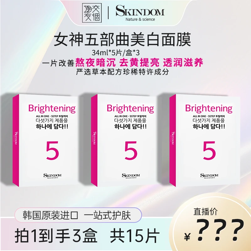 【韩国同款美白面膜】SKINDOM女神五部曲五合一面膜补水保湿美白