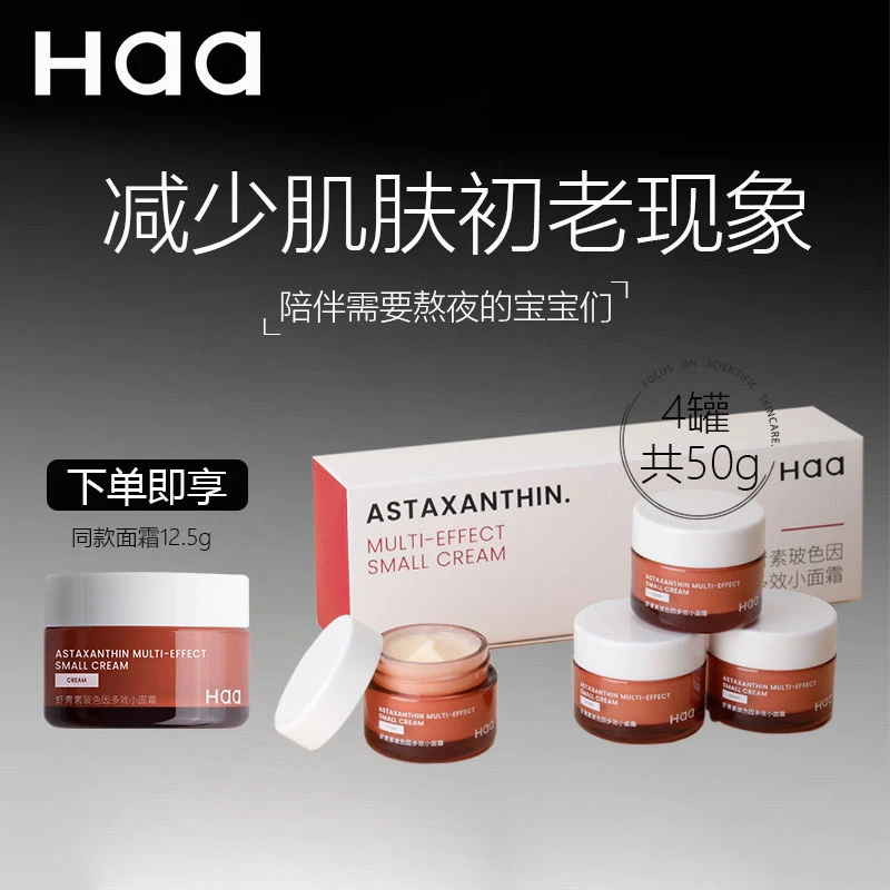Haa虾青素玻色因多效面霜补水保湿水润抗氧化紧致抗皱面霜护肤品
