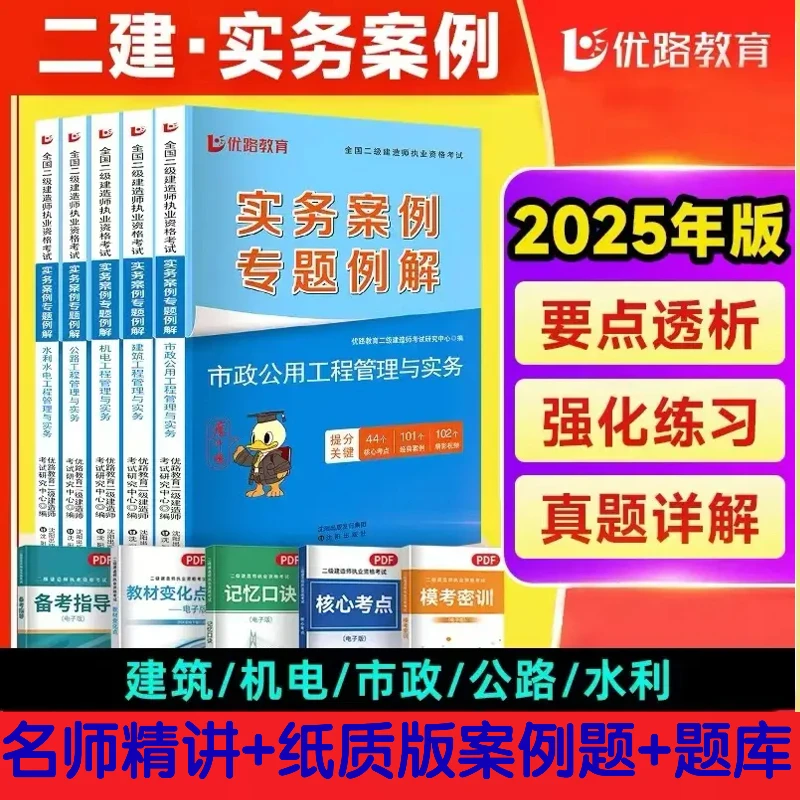 优路备考2025年一级二级建造师实务案例专项例解复习资料官方教材