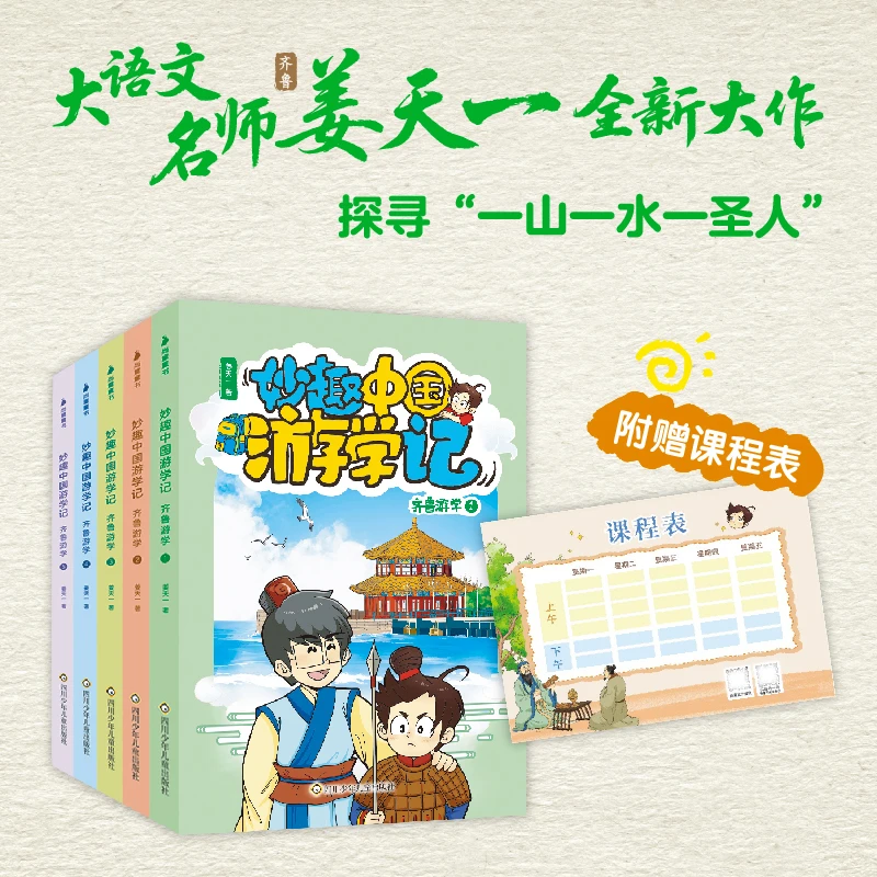 妙趣中国游学记 齐鲁游学套装五册 姜天一著 小学生课外阅读书籍