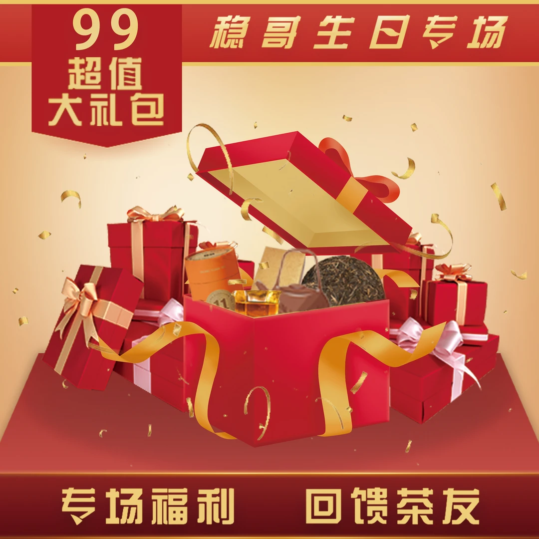 稳哥生日专场，普洱茶大礼包
