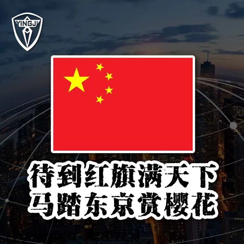 爱国勿忘国耻铭记历史抗日待到红旗满天下马踏东京赏樱花反光车贴