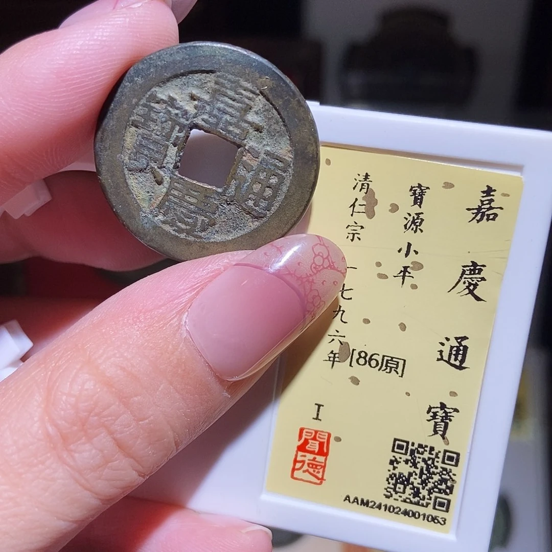 铜永通文化 清 嘉庆通宝1053L
