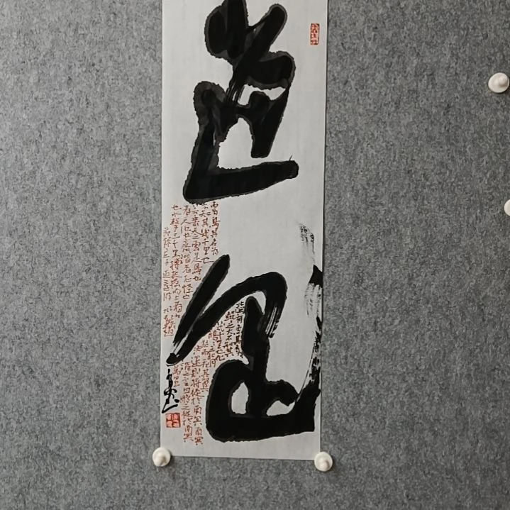 书法逍遥自在68*23