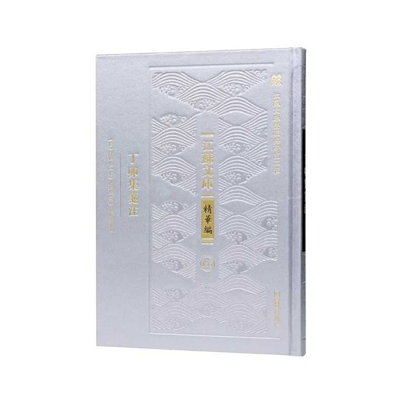 丁卯集笺注 “江苏文脉整理与研究工程” （江苏文库•精华编） 江苏