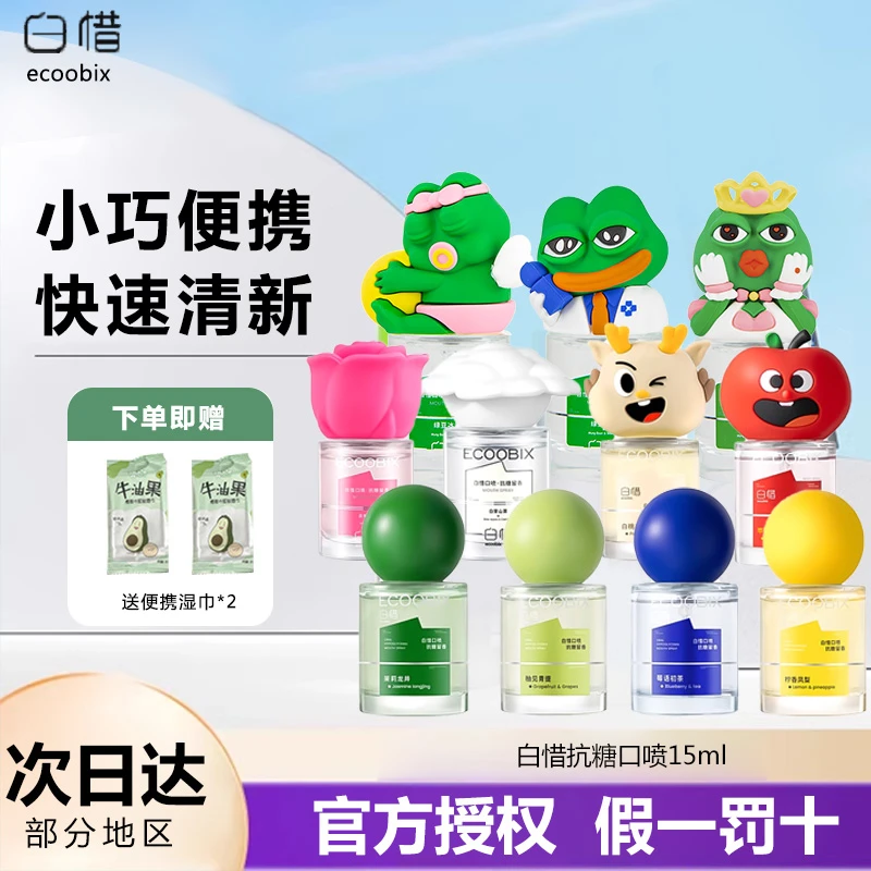 白惜口喷清新口气除异味口腔喷雾去口臭抗糖温和持久留香便携瓶装
