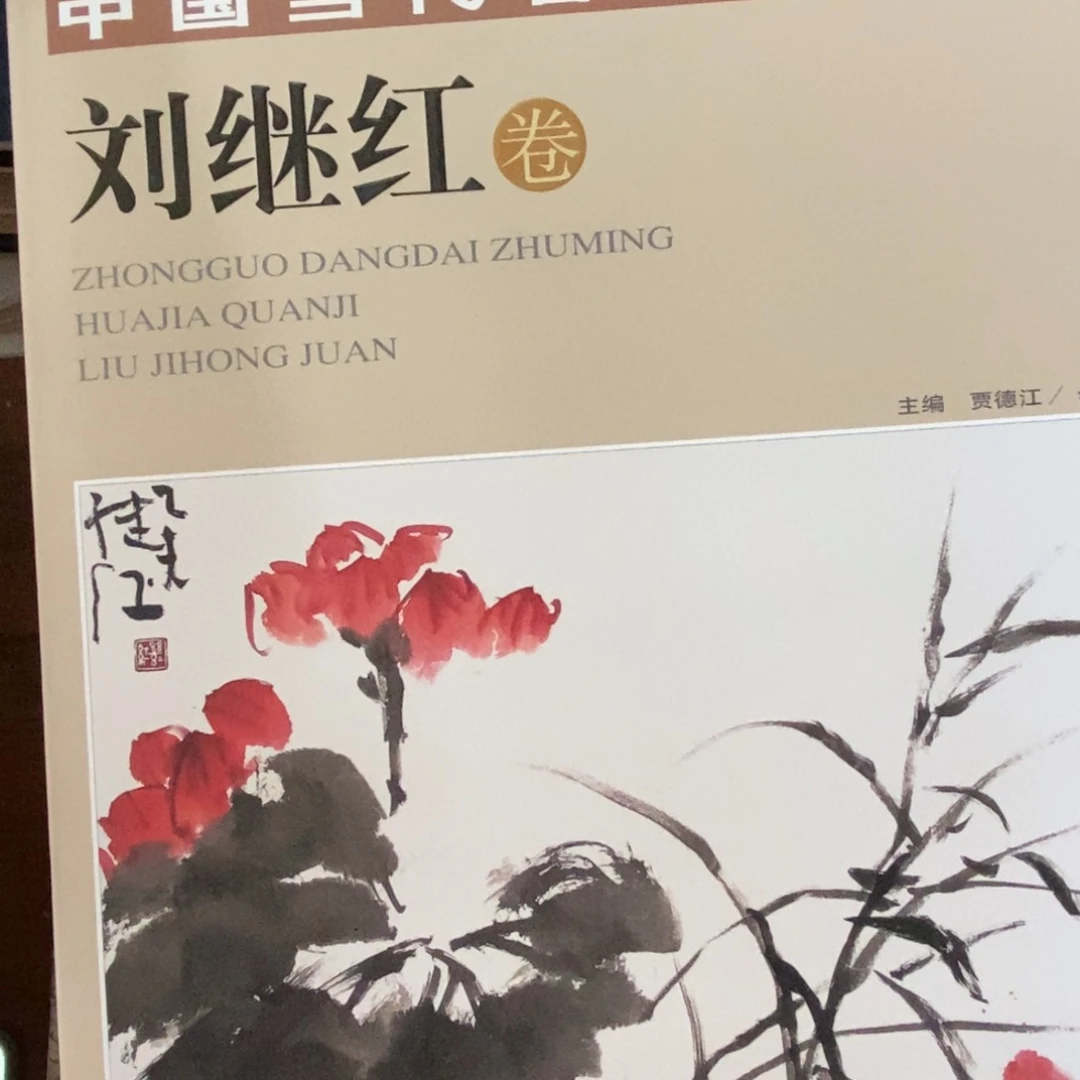 刘继红中国当代著名画家