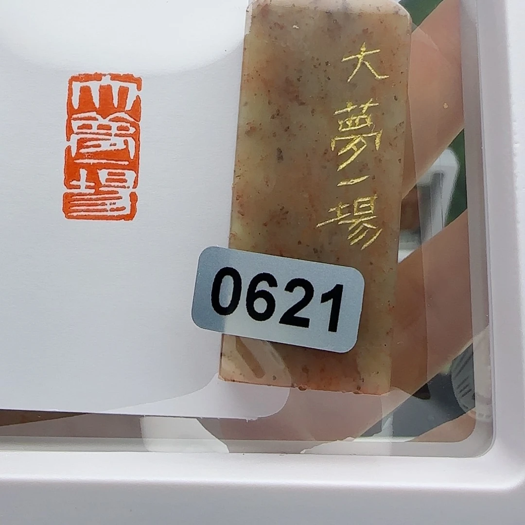 寿山石印石大梦一场1×2