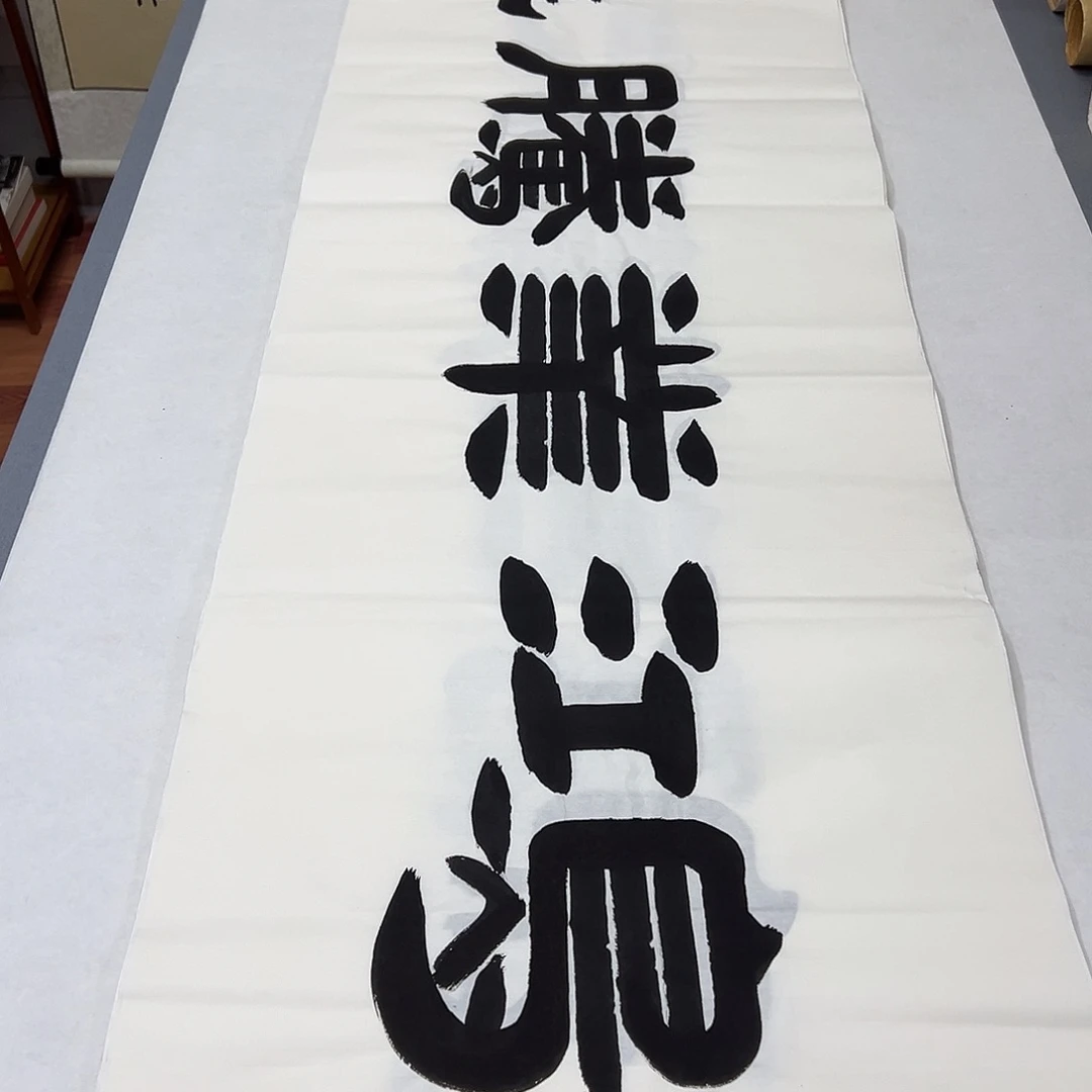 书法纯手写 180✖️48 国展书家袁敬春