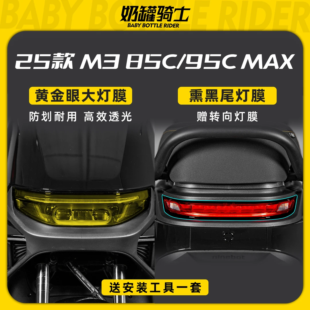 适用于九号远航家M3 85C/M3 95C MAX炫彩大灯尾灯膜防刮耐磨配件