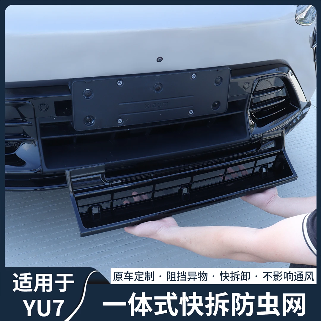 适用于小米YU7防虫网改装一体式空调水箱防护防虫罩专用装饰配件
