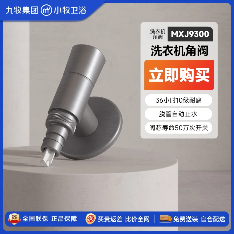 九牧小牧卫浴快开洗衣机角阀专用龙头水嘴不锈钢4分卡扣螺纹接口