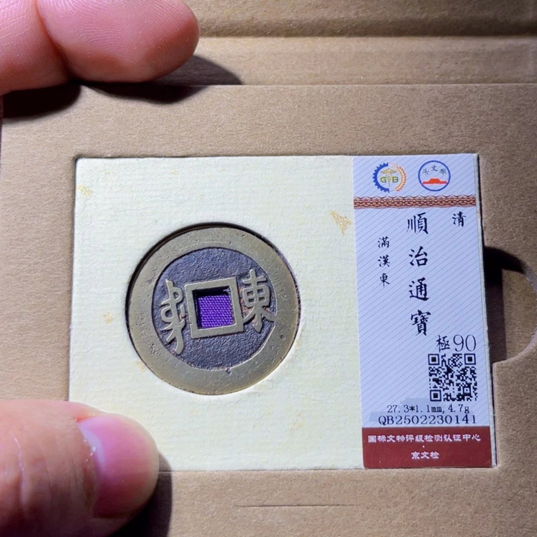 铜嘚*胤禛臻品顺治通宝东0141