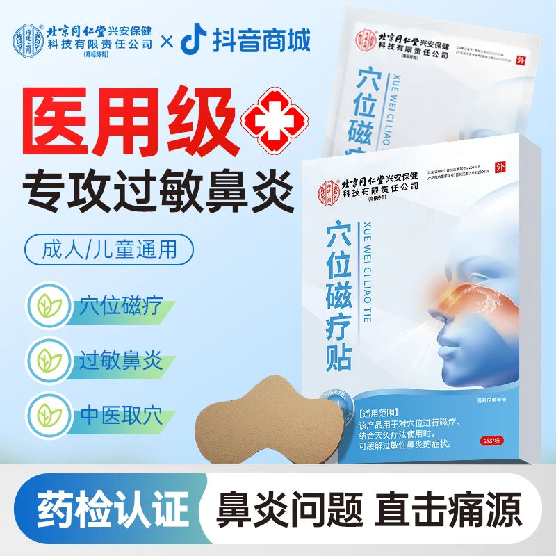 北京同仁堂内廷上用穴位磁疗贴成人儿童过敏性鼻炎