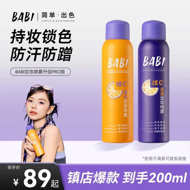 BABI柔焦定妆喷雾维c24H持久不脱妆防蹭持妆防水防汗定妆【DBJ-2】
