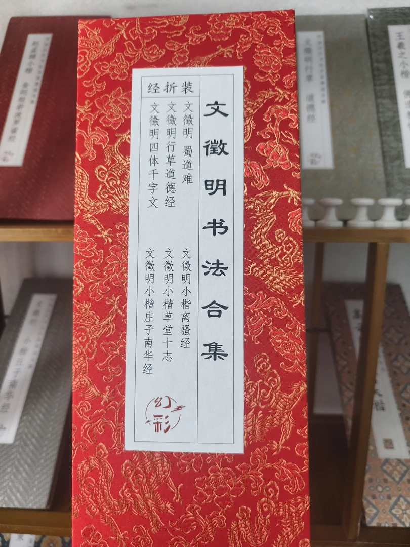 新品上市 精美礼品盒文徵书法明合集6册蜀道难 道德经南华千字文