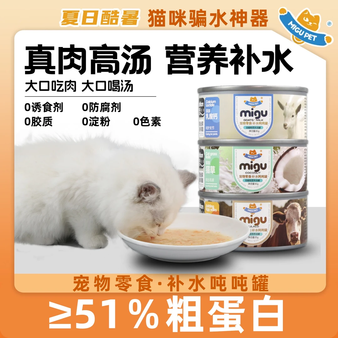 MIGU PET吨吨罐猫解馋优选品牌通用补充高汤发腮添加美味营养家用