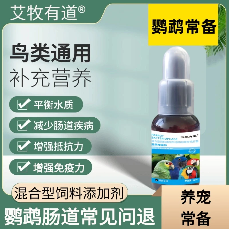 鹦鹉噬菌体保护肠道嗉囊炎水便绿便拉稀活菌保障饮用水质量