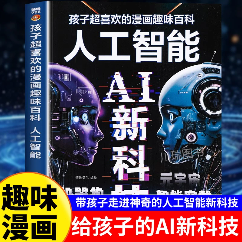 漫画AI新科技孩子超喜欢的漫画趣味百科人工智能DeepSeek科学启蒙