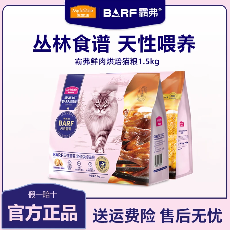 麦富迪barf霸弗烘焙猫粮全价营养成猫主粮鸡肉乳鸽通用猫粮1.5kg
